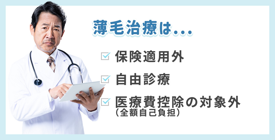 薄毛治療は…保険適用外、自由診療、医療費控除の対象外