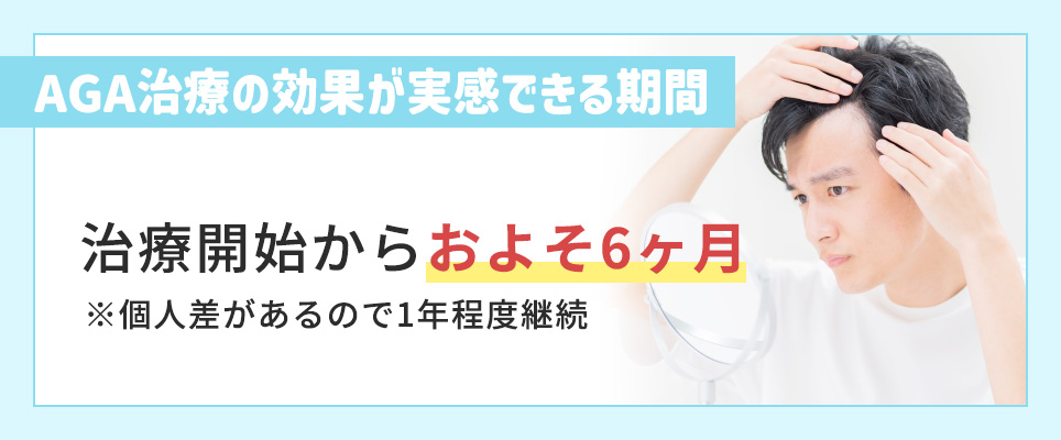 AGA治療の効果を実感するまでの期間