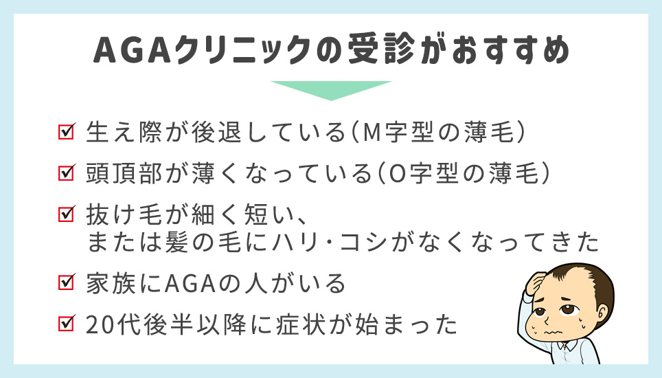 AGAクリニックが受診先の候補になるポイントまとめ
