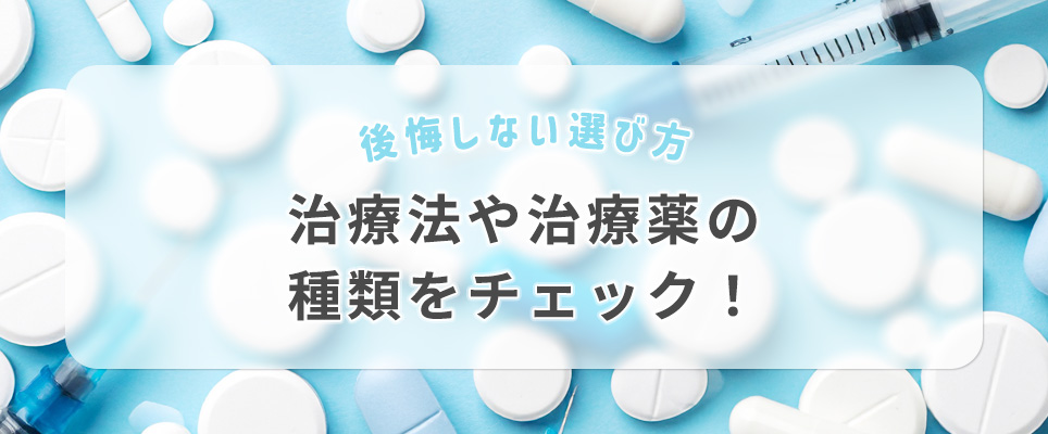 行える治療法や治療薬の種類をチェック!