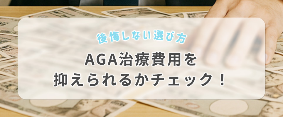 AGA治療費用を抑えられるかチェック!