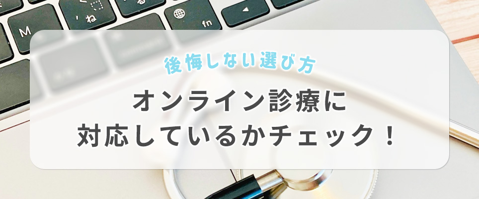 オンライン診療に対応しているかチェック!