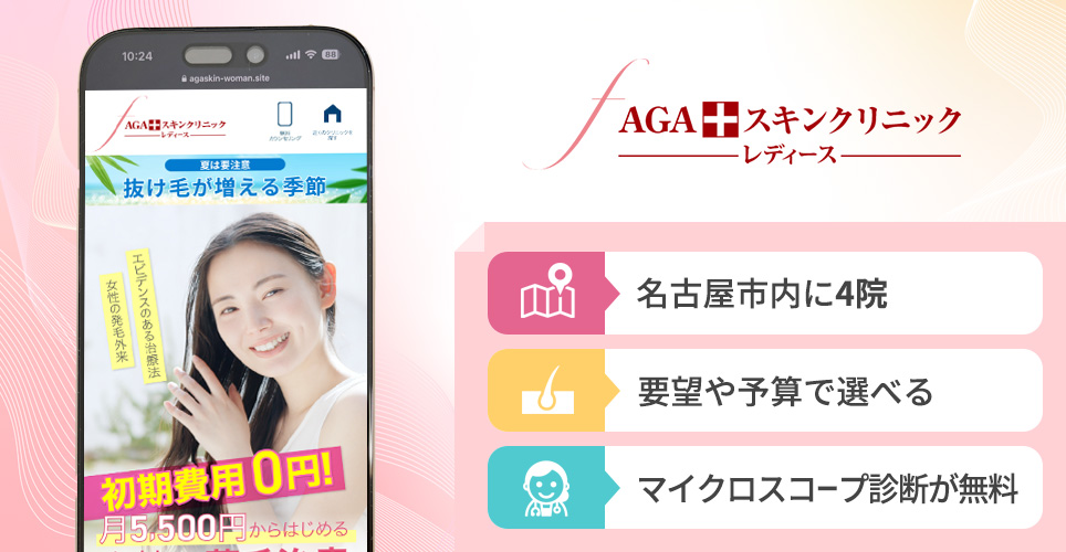 AGAスキンレディースの特徴まとめバナー