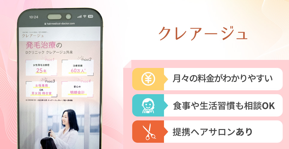 クレアージュの特徴まとめバナー