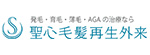 聖心毛髪再生外来のロゴ