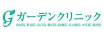 ガーデンクリニックのロゴ