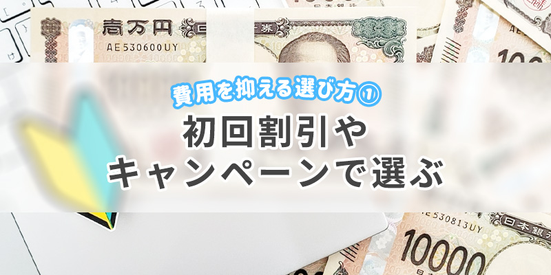初回割引やキャンペーンで選ぶ