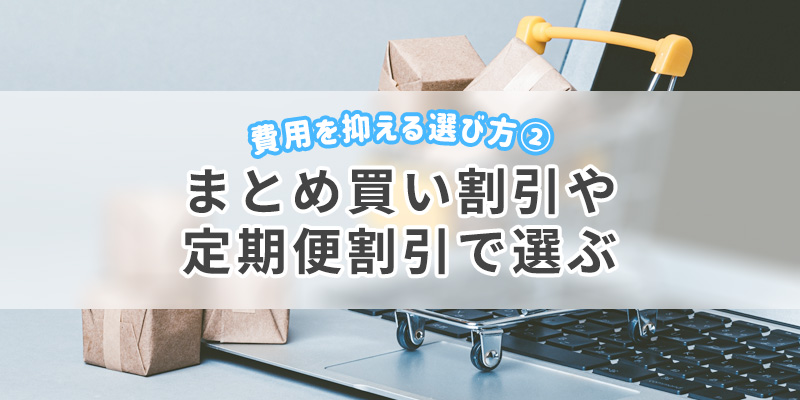 まとめ買い割引や定期便割引で選ぶ