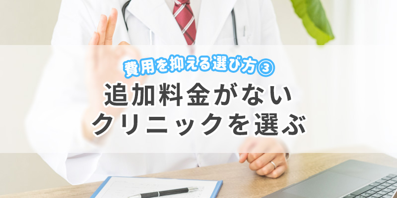 追加料金がないクリニックを選ぶ