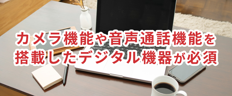 パソコンやタブレットが無いとオンライン診療ができない