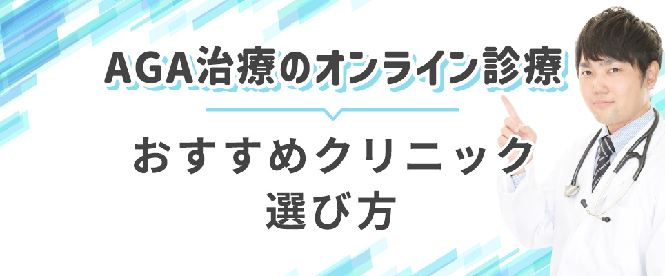 おすすめのAGAクリニックの選び方を紹介