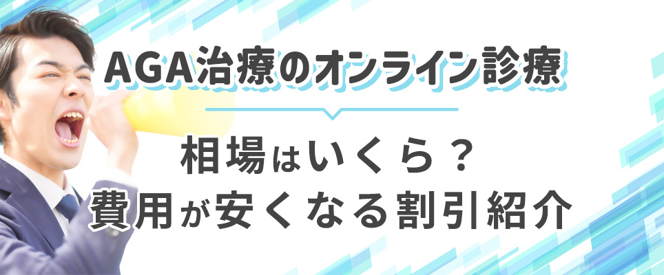 AGA治療のオンライン診療の相場と安くなる割引