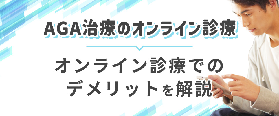 AGA治療のオンライン診療のデメリットを紹介