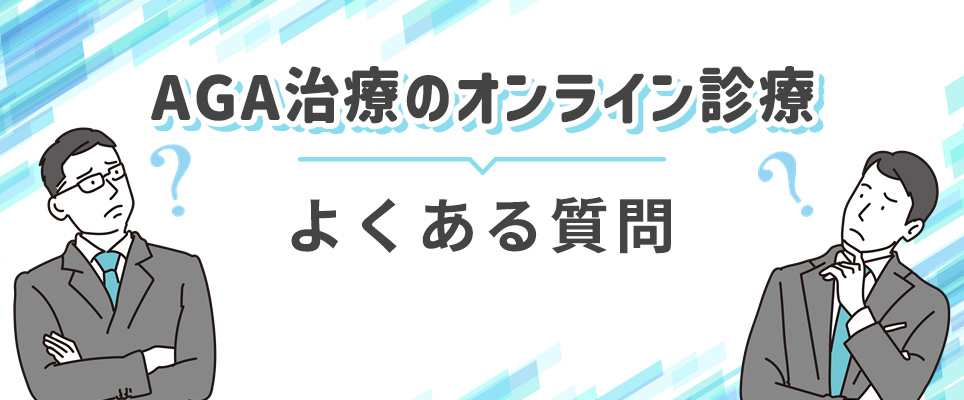 オンライン診療のよくあるQ&A