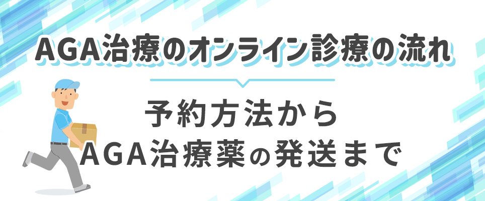 AGA治療のオンライン診療の流れを解説