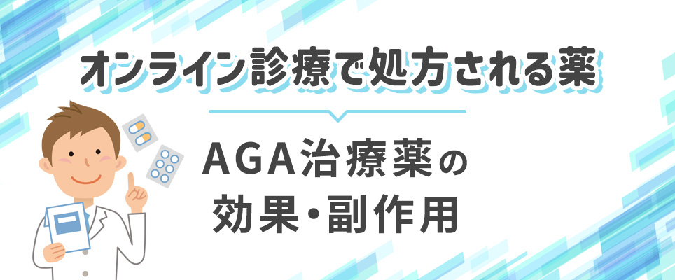 AGAオンライン診療で処方される治療薬は？