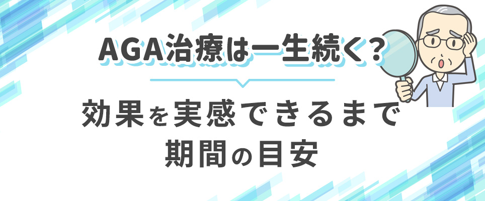 AGA治療する期間の目安