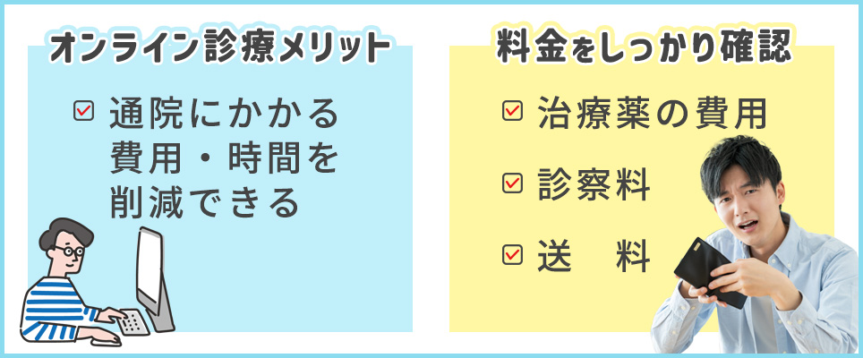 オンライン診療のメリットと料金