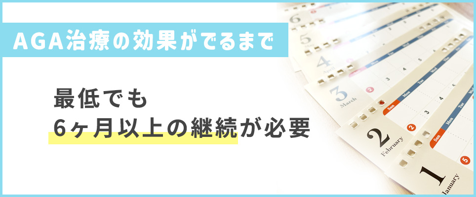 AGA治療の治療は最低でも6ヶ月以上継続が必要