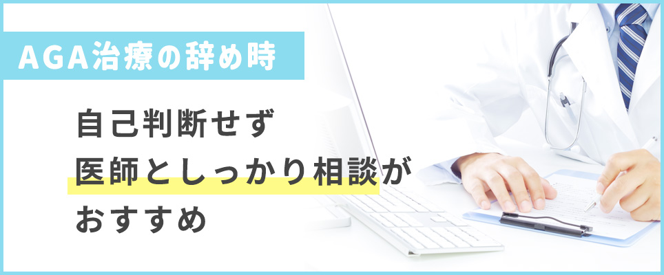 AGA治療をやめる際は自己判断せず医師に相談