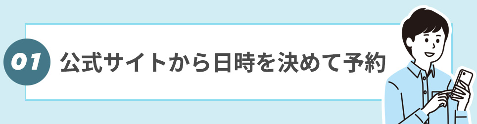 ①公式サイトから日時を決めて予約