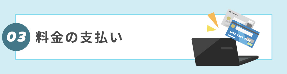 ③料金の支払い
