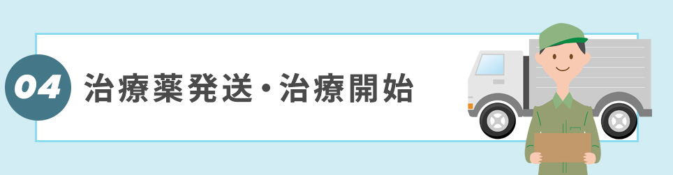 ④治療薬発送・治療開始