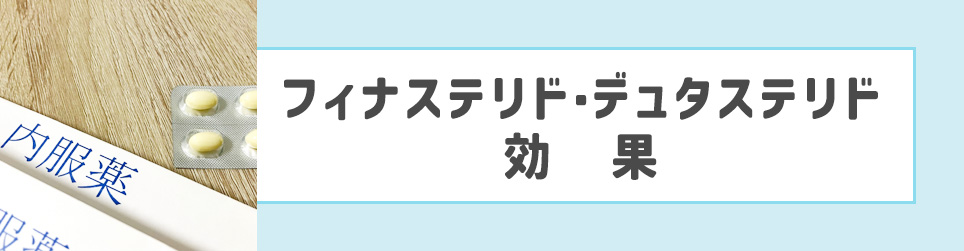 フィナステリド・デュタステリドの効果