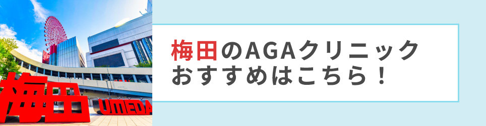 梅田のAGAクリニックおすすめはこちら!