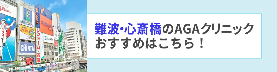 難波・心斎橋のAGAクリニックおすすめはこちら!