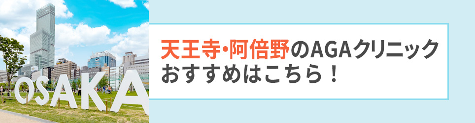天王寺・阿倍野のAGAクリニックおすすめはこちら