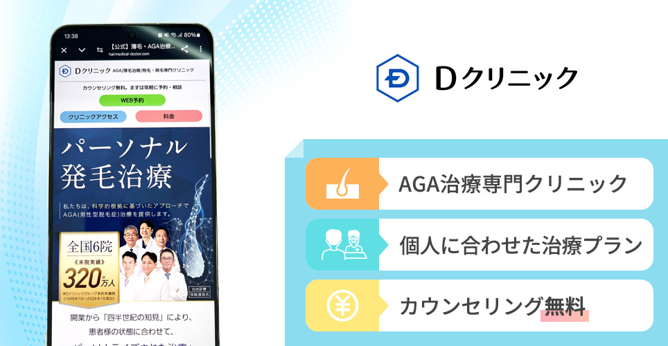 Dクリニックの特徴まとめバナー