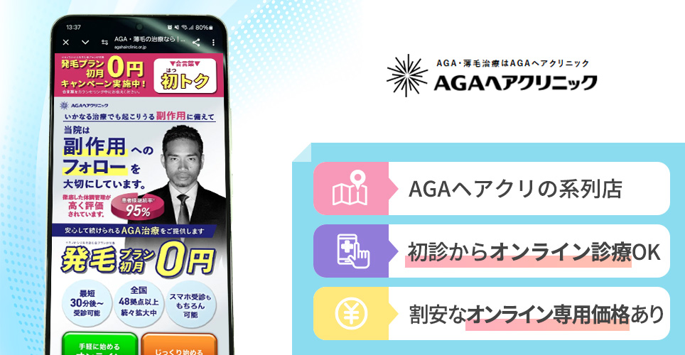 AGAヘアクリニックの特徴まとめバナー