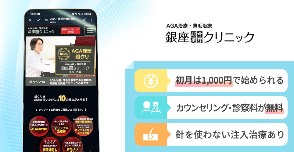銀座総合美容クリニックの特徴まとめバナー