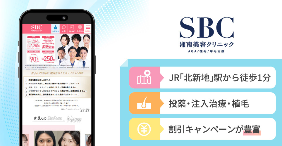 湘南AGAクリニックの特徴まとめバナー