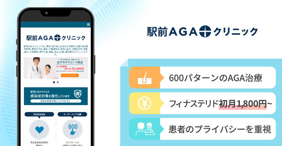 駅前AGAクリニックの特徴まとめバナー