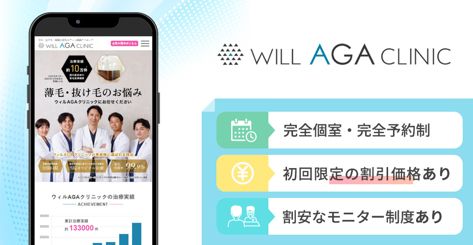ウィルAGAクリニックの特徴まとめバナー