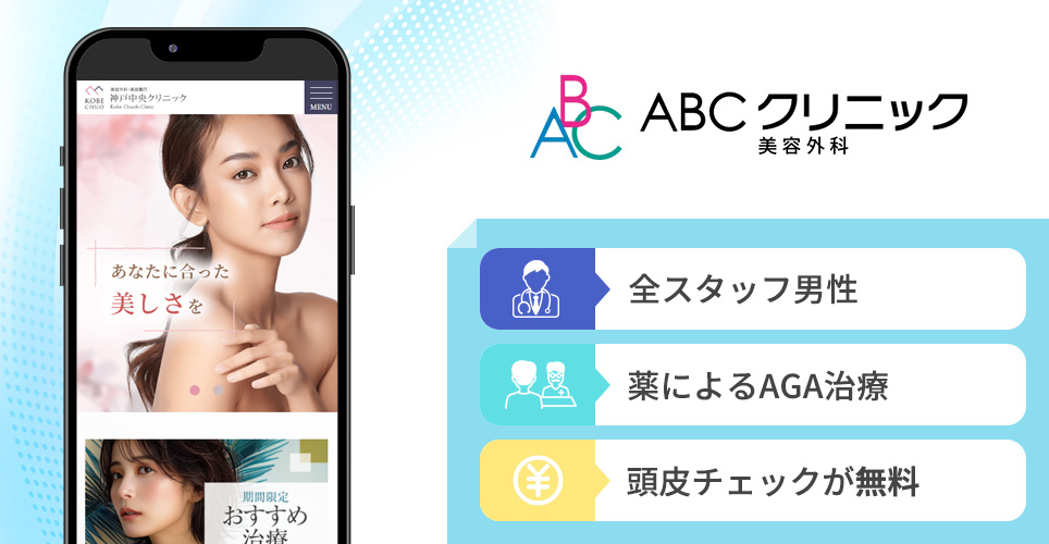 ABCクリニック美容外科の特徴まとめバナー