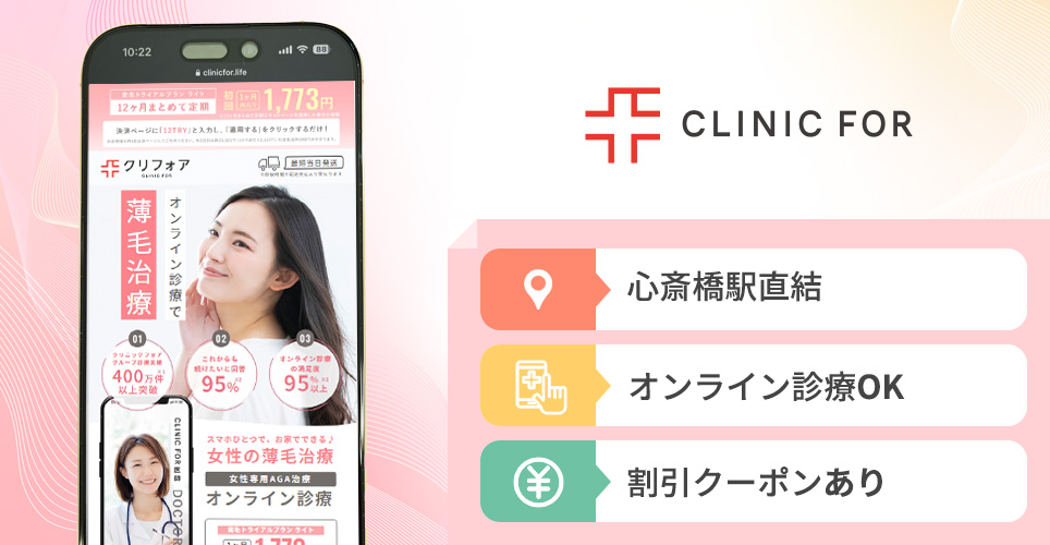 クリニックフォアの特徴まとめバナー