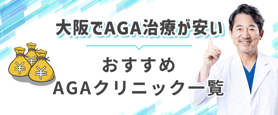 大阪のAGAクリニック比較表