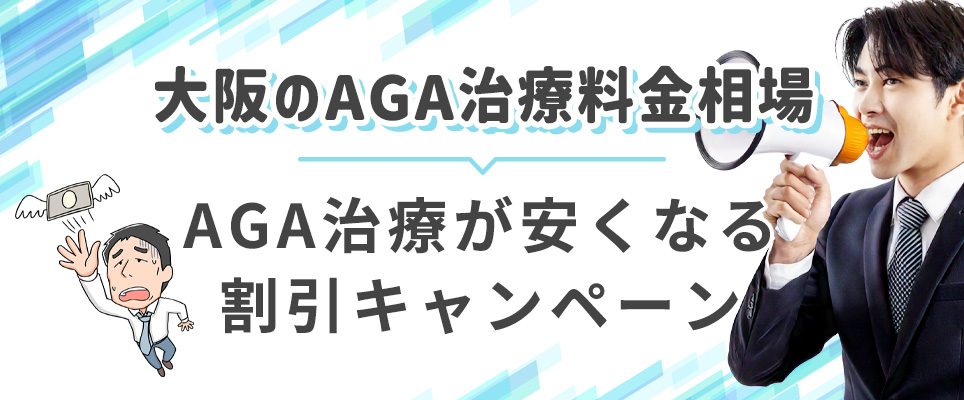 大阪のAGA治療の料金とキャンペーン