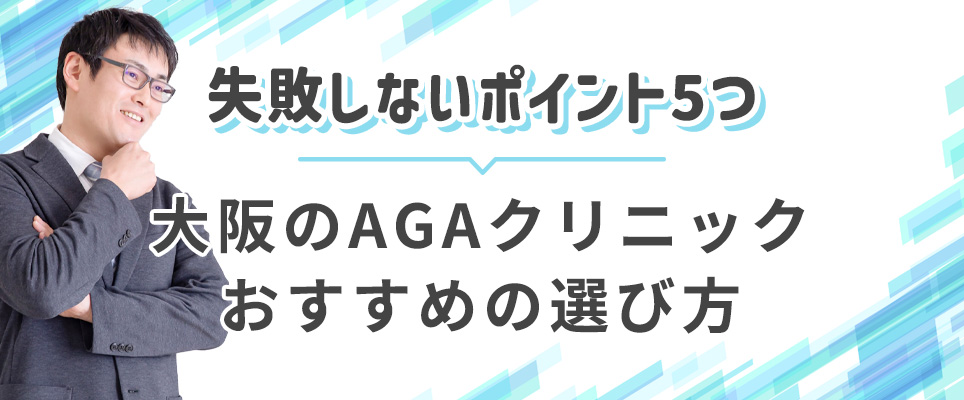 大阪のAGAクリニックの選び方