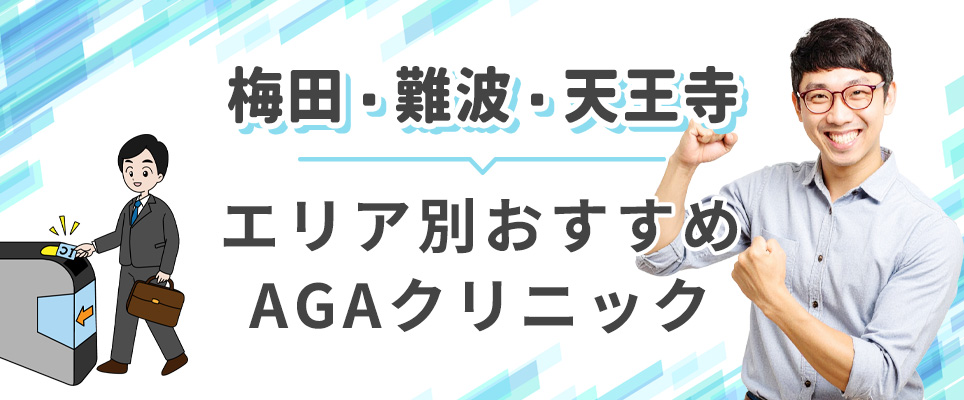 梅田・難波・天王寺のおすすめAGA治療クリニック