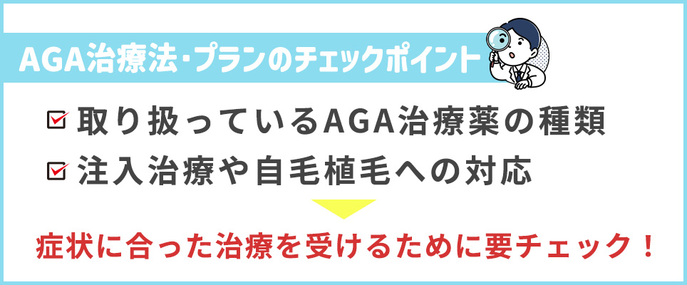 AGA治療法・プランのチェックポイント