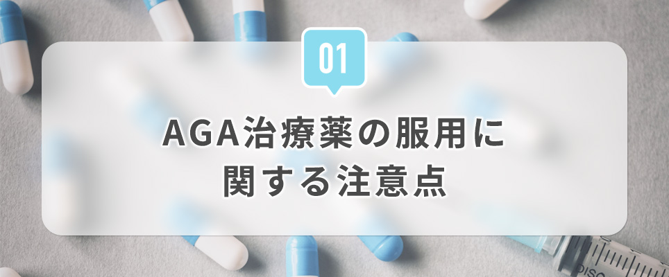 ①AGA治療薬の服用に関する注意点