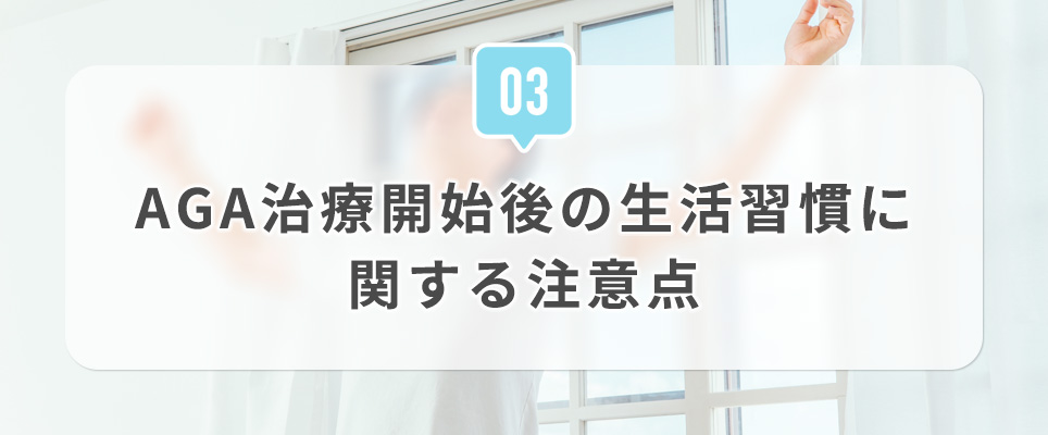 ③AGA治療開始後の生活習慣に関する注意点