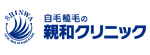 親和クリニックのロゴ
