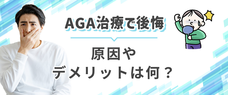 AGA治療での後悔、デメリット