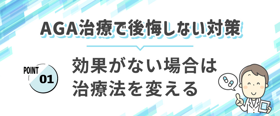 AGA治療での後悔しない対策①治療法を変える