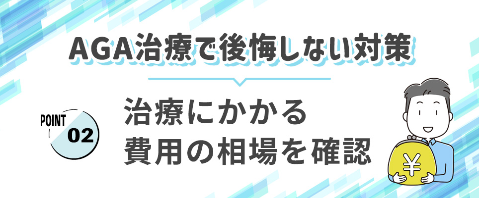 AGA治療での後悔しない対策②費用相場